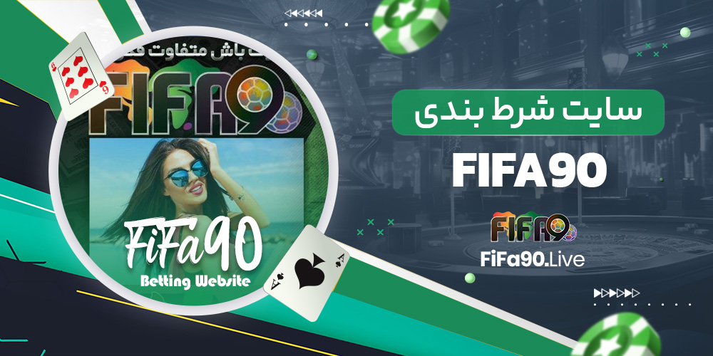 سایت شرط بندی fifa90