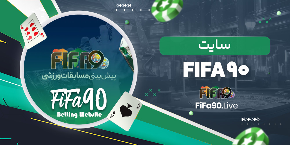 سایت fifa90