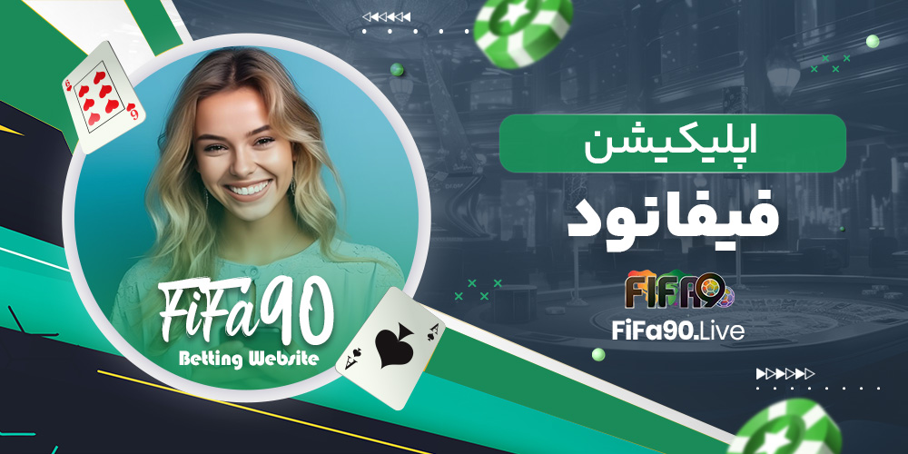 اپلیکیشن فیفا نود