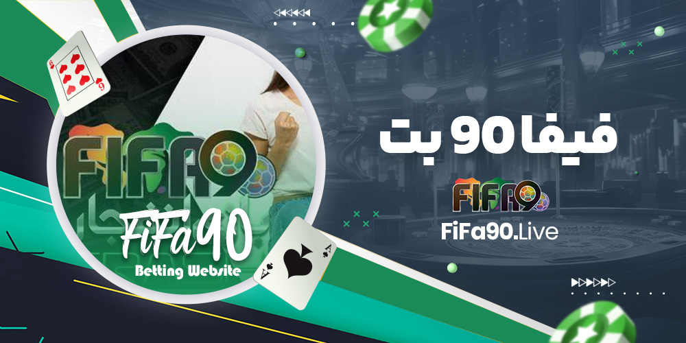 فیفا 90 بت