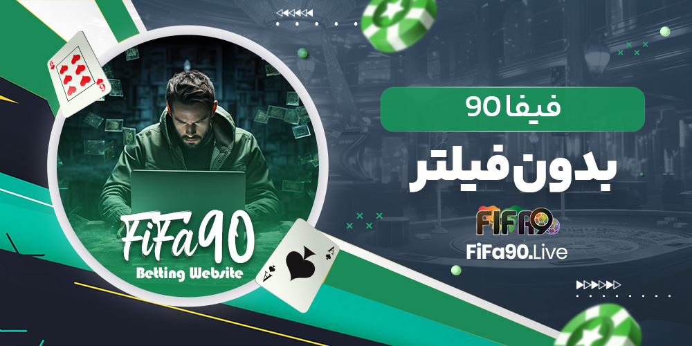 فیفا 90 بدون فیلتر