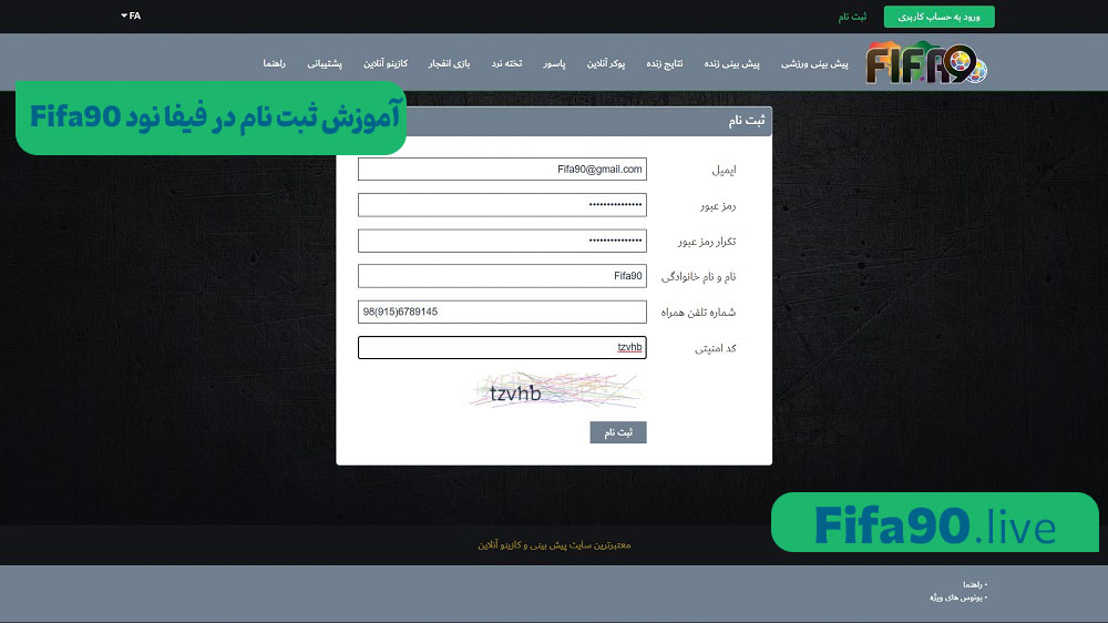 آموزش ثبت نام در فیفا نود Fifa90