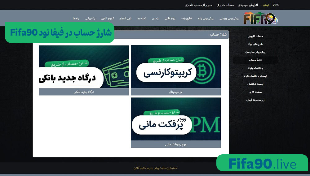 شارژ حساب در سایت فیفا نود Fifa90