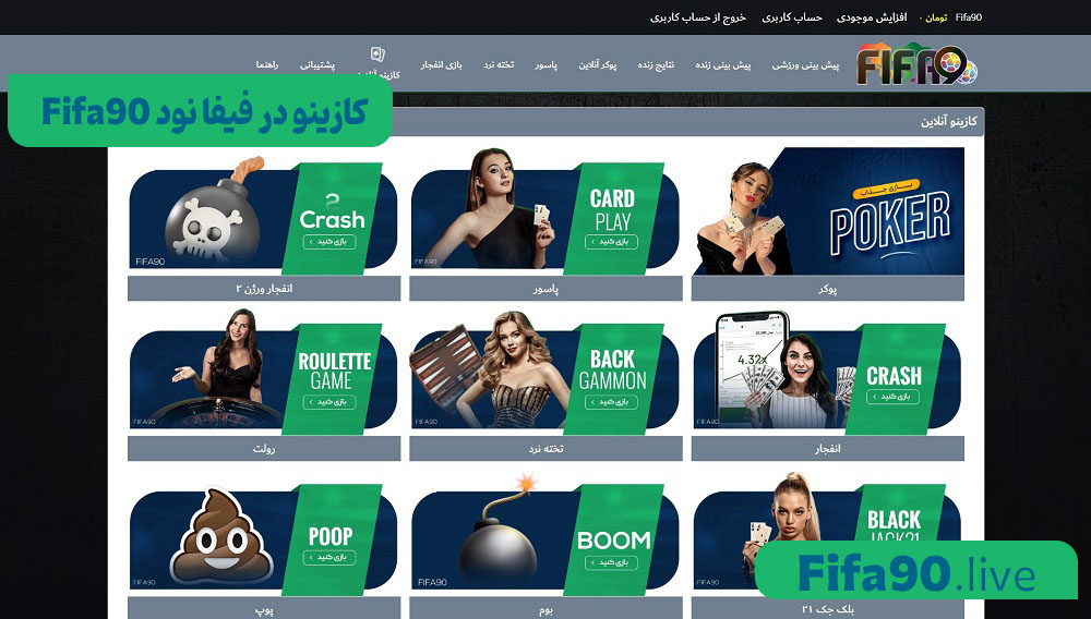 کازینو در فیفا نود Fifa90