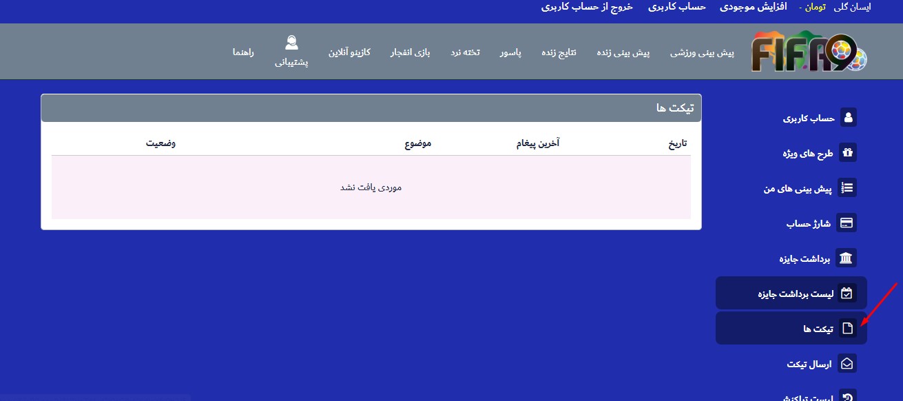 پیگیری وضعیت تیکت ها